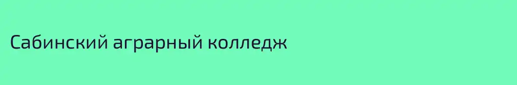 Сабинский аграрный колледж